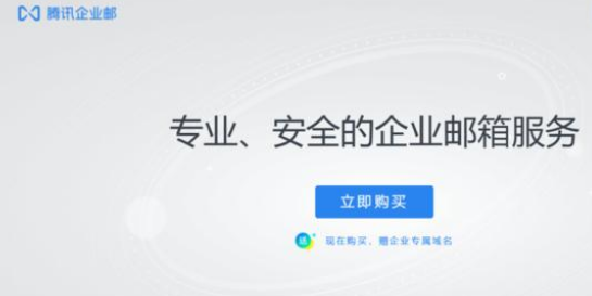 騰訊企業(yè)郵箱