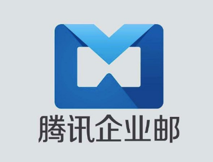 騰訊企業(yè)郵箱