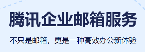 騰訊企業(yè)郵箱