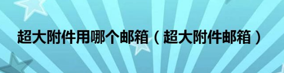 騰訊企業(yè)郵箱