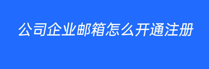 騰訊企業(yè)郵箱