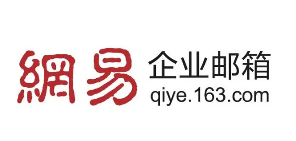 網(wǎng)易企業(yè)郵箱