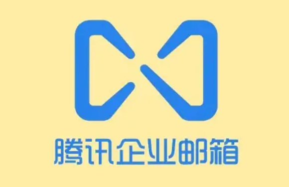 騰訊企業(yè)郵箱