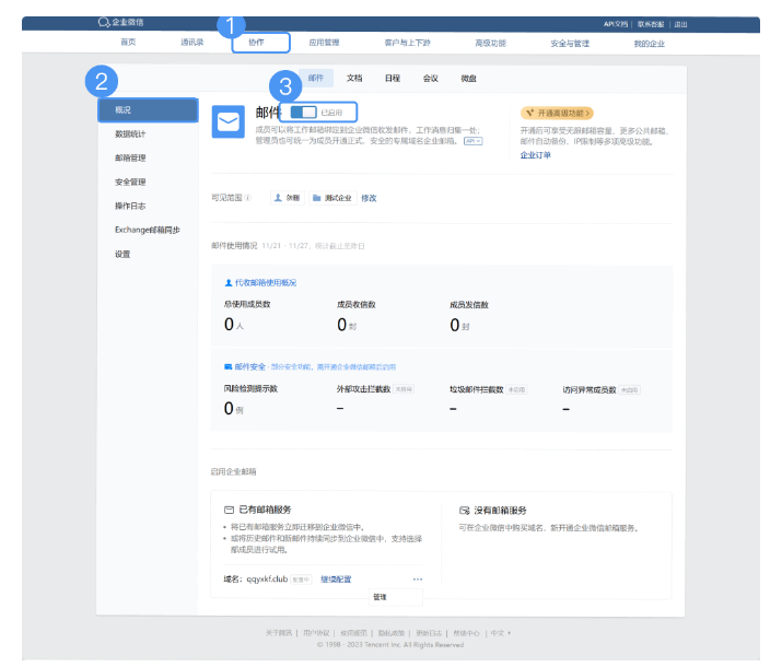 騰訊企業(yè)郵箱