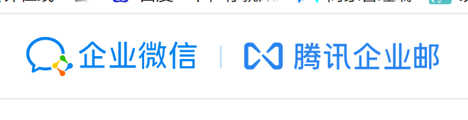 騰訊企業(yè)郵箱